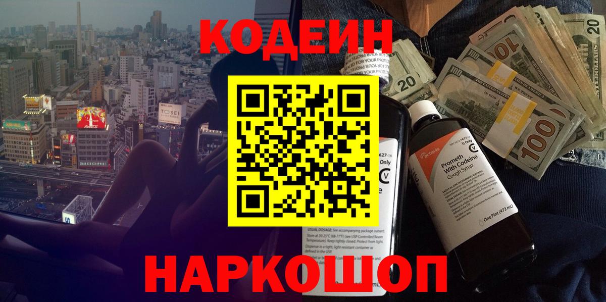 Кодеин напиток Lean (лин)  Вход с VPN  Новочеркасск 
